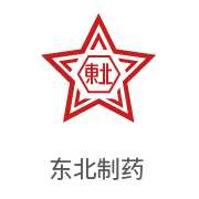 ag亚娱相助同伴：东北制药